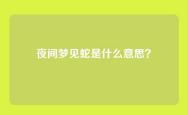夜间梦见蛇是什么意思？