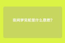 夜间梦见蛇是什么意思？
