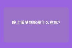 晚上做梦到蛇是什么意思？