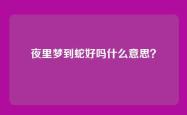 夜里梦到蛇好吗什么意思？
