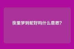 夜里梦到蛇好吗什么意思？