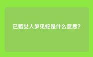 已婚女人梦见蛇是什么意思？