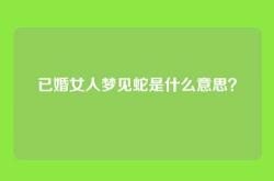 已婚女人梦见蛇是什么意思？