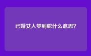 已婚女人梦到蛇什么意思？