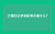 已婚妇女梦到蛇预示着什么？