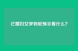 已婚妇女梦到蛇预示着什么？
