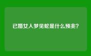 已婚女人梦见蛇是什么预兆？