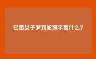 已婚女子梦到蛇预示着什么？