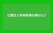 已婚女人梦到蛇预示着什么？