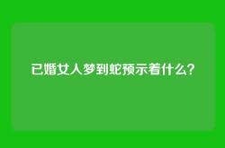 已婚女人梦到蛇预示着什么？