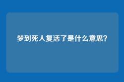 梦到死人复活了是什么意思？