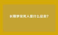 长期梦见死人是什么征兆？