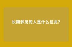 长期梦见死人是什么征兆？