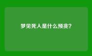 梦见死人是什么预兆？
