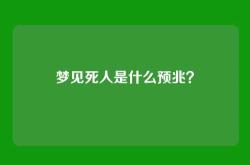 梦见死人是什么预兆？
