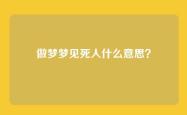 做梦梦见死人什么意思？
