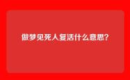 做梦见死人复活什么意思？