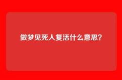 做梦见死人复活什么意思？