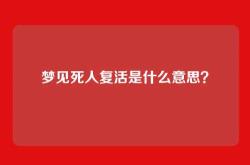 梦见死人复活是什么意思？