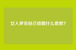 女人梦见自己结婚什么意思？
