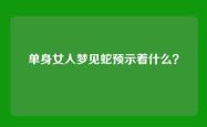 单身女人梦见蛇预示着什么？
