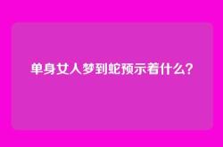 单身女人梦到蛇预示着什么？