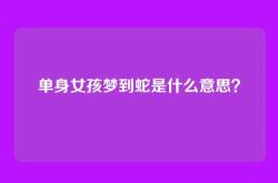 单身女孩梦到蛇是什么意思？