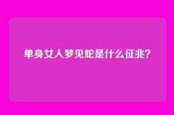 单身女人梦见蛇是什么征兆？
