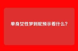 单身女性梦到蛇预示着什么？