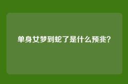 单身女梦到蛇了是什么预兆？