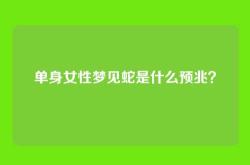 单身女性梦见蛇是什么预兆？