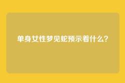单身女性梦见蛇预示着什么？