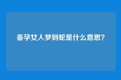 备孕女人梦到蛇是什么意思？