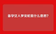 备孕女人梦见蛇是什么意思？