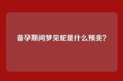 备孕期间梦见蛇是什么预兆？