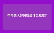 中年男人梦见蛇是什么意思？