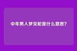中年男人梦见蛇是什么意思？