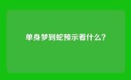 单身梦到蛇预示着什么？