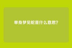 单身梦见蛇是什么意思？
