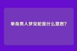 单身男人梦见蛇是什么意思？