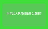 中年女人梦见蛇是什么意思？