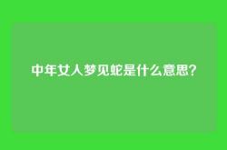 中年女人梦见蛇是什么意思？