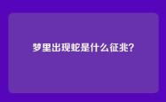 梦里出现蛇是什么征兆？