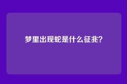 梦里出现蛇是什么征兆？