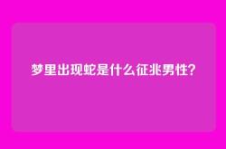 梦里出现蛇是什么征兆男性？