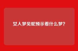 女人梦见蛇预示着什么梦？