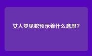 女人梦见蛇预示着什么意思？