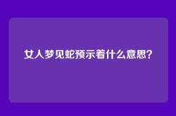 女人梦见蛇预示着什么意思？
