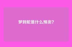 梦到蛇是什么预兆？