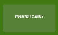 梦见蛇是什么预兆？
